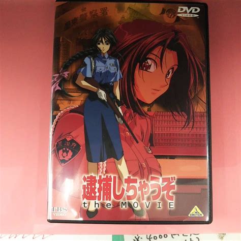 Dvd 逮捕しちゃうぞ The Movie 藤島康介 西村純二 スタジオディーン 100円スタート た行 ｜売買されたオークション情報、yahooの商品情報をアーカイブ公開 オークファン