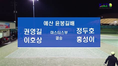 2022 Kato 예산 윤봉길배 마스터스부 결승 권영길 이호상 Vs 정두호 홍성이 Amateur Tennis Match