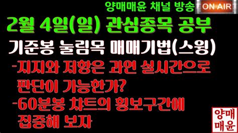 양매매윤 주식방송 2월 4일 기준봉 눌림목 매매기법스윙 관심종목 공부하기 Youtube