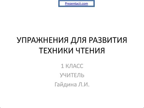 Упражнения для развития техники чтения - презентация онлайн