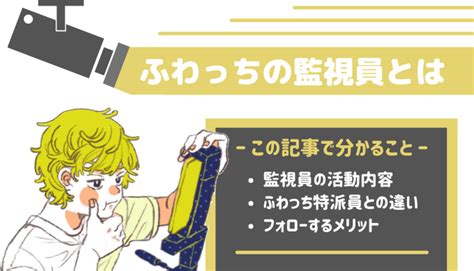 ふわっち監視員とは？ファン獲得・情報収集におすすめのtwitter活用術も！ ライサポ｜ライバーのためのおすすめ情報から稼ぎ方まで