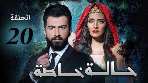 مسلسل حالة خاصة الحلقة العشرين بطوله عبد العزيز جاسم و هيا عبد السلام Youtube