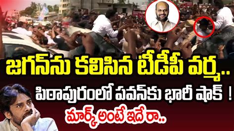 జగన్ ను కలిసిన టీడీపీ వర్మ పిఠాపురం లో పవన్ కు భారీ షాక్ Ys