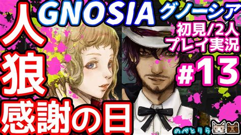 【gnosia グノーシア】人狼感謝の日 Part13【初見2人プレイ実況】 Youtube