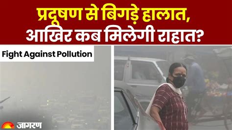 Delhi Air Pollution प्रदूषण से परेशान लोग कब मिलेगी इस जहरीले धुएं से