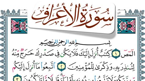 سورة الأعراف مكتوبة Surah Al Aaraf منصور السالمي Mansour Al Salmi Youtube