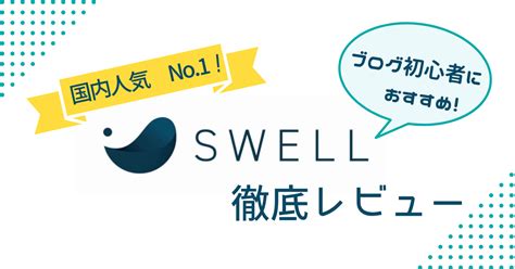 ブログ初心者におすすめ！／国内人気 No1『swell』を徹底レビュー！ ママノオト 【40代主婦必見！】育児中、資格なし、ブランク