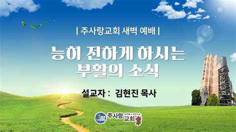 2024 02 23 새벽 예배 능히 전하게 하시는 부활의 소식 막 169~20 Youtube