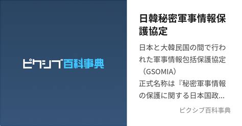 日韓秘密軍事情報保護協定 にっかんひみつぐんじじょうほうほごきょうていとは【ピクシブ百科事典】