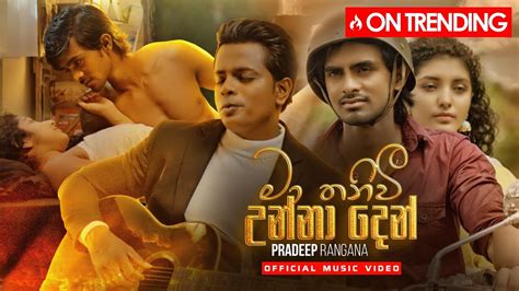 Pradeep Rangana Ma Thaniwi Unna Den ම තනව උනන දන