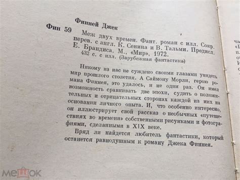 Дж. Финней. Меж двух времен. Фантастический роман с иллюстрациями. Мир ...
