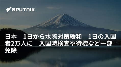 日本 1日から水際対策緩和 1日の入国者2万人に 入国時検査や待機など一部免除 2022年6月1日 Sputnik 日本