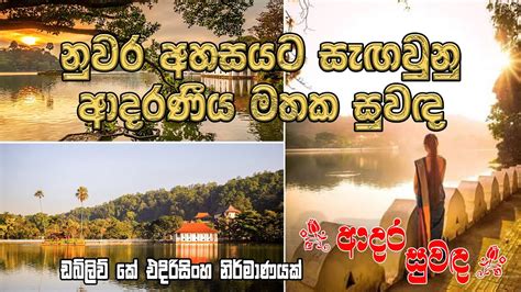 Nuwara Ahasa Yata නුවර අහස යට ආදර අන්දරය Youtube