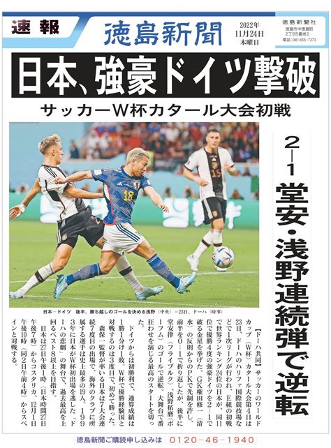 【pdf速報】日本、強豪ドイツに逆転勝利 サッカーw杯｜スポーツ｜徳島ニュース｜徳島新聞デジタル