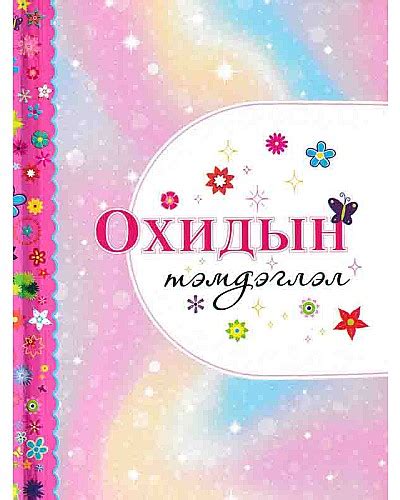 Bookmn Ном Охидын тэмдэглэл Book Ohidiin Temdeglel