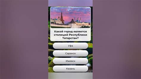 Какой город является столицей Республики Татарстан??? - YouTube