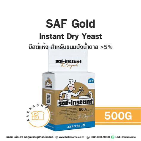 Saf Gold Instant Dry Yeast ยีสต์หวาน ยีสต์นก 500g Bakesome เบคซัม ปลีก ส่ง วัตถุดิบอุปกรณ์