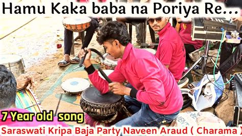 Ll Hamu Kaka Baba Na Poriya Re Ll 7 Year Old Song Ll Sarasvati Kripa