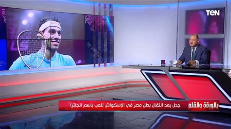 الديهي يفتح ملف شائك لماذا قرر محمد الشوربجي بطل مصر في الاسكواش اللعب