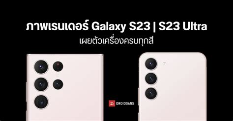 หลุดภาพเรนเดอร์อย่างเป็นทางการของ Samsung Galaxy S23 S23 Ultra เผยสีตัวเครื่องแบบครบ ๆ Droidsans