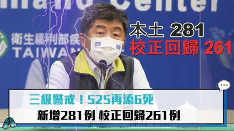 【cnews】三級警戒！525再添6死 新增281例 校正回歸261例 Youtube