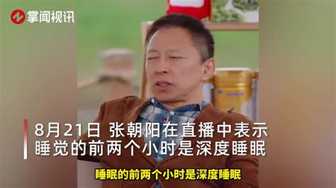 张朝阳建议大家少睡觉：睡多了是种伤害，所以我睡得少新浪新闻