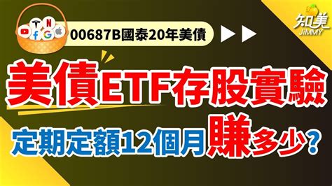 【我的美債etf存股實驗！無腦買00687b】「定期定額12個月」績效好驚人！｜現在買入賺股息＋賺價差｜00687b（國泰20年美債）｜知美