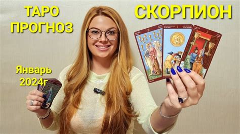 СКОРПИОН ТАРО ПРОГНОЗ на ЯНВАРЬ 2024г 🔮 Расклад онлайн Youtube