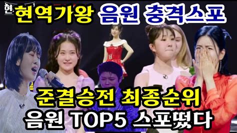 현역가왕 충격스포 음원점수 전유진1위 김다현 2위 여기서도 박빙 1~2위 싸움이다 강혜연 마이진 린 준결승전 Top10순위