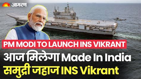 Ins Vikrant Pm Modi Indian Navy को सौंपेंगे Made In India समुद्री जहाज