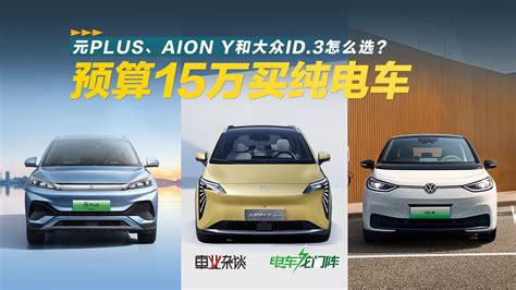 15万买纯电suv，详细对比元plus、aion Y和大众id 3 凤凰网视频 凤凰网