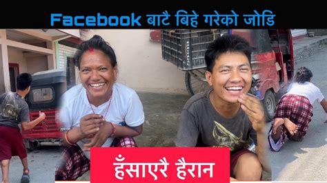 Facebook बाटै Love परेर बिहे गरेको जोडि । कति धेरै रोमान्टिक हुदै खोले