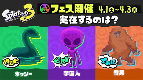 『スプラトゥーン3』の第5回フェス「未確認生物フェス」は4月1日より開催。 トピックス Nintendo