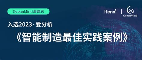 Oceanmind海睿思入选“2023爱分析·智能制造最佳实践案例” 知乎