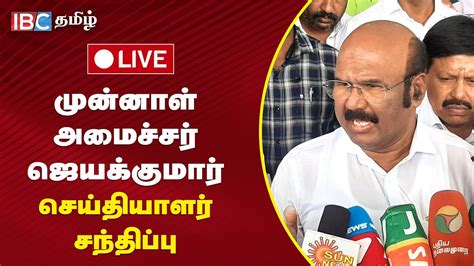 🔴live Admk பெயர் மற்றும் சின்னத்தை Ops பயன்படுத்த கூடாது முன்னாள்