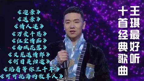 盘点歌手王琪最好听的十首歌曲，首首好听，首首经典，一次听过瘾高清1080p在线观看平台腾讯视频