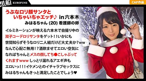 320636 【クリスマスナンパ×みはるちゃん編】クリスマス当日に露出多めのエロサンタコスで映える画像を撮ってたロリサンタさんと大乱交パーティ