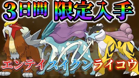 【3犬 入手方法】ポケモンsvでのパラドックスにも期待特別なエンテイ・スイクン・ライコウの入手方法 ポケモン関連情報のまとめ動画