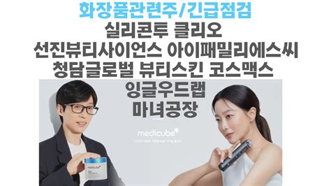 화장품관련주 전체적인 점검ㅣ실리콘투 클리오 청담글로벌 마녀공장 코스맥스 잉글우드랩 아이패밀리에스씨 선진뷰티사이언스 Youtube