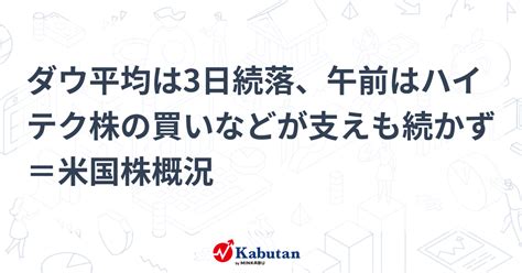 ダウ平均は3日続落、午前はハイテク株の買いなどが支えも続かず＝米国株概況 市況 株探ニュース