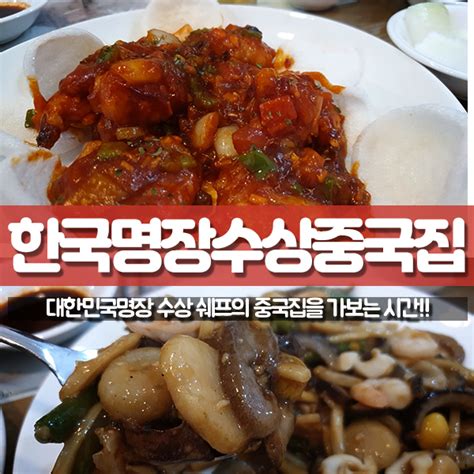 화성 마도공단 중국집 마도면 숨은 맛집 대한민국명장 쉐프강정열의차이나 무거봤는강 네이버 블로그