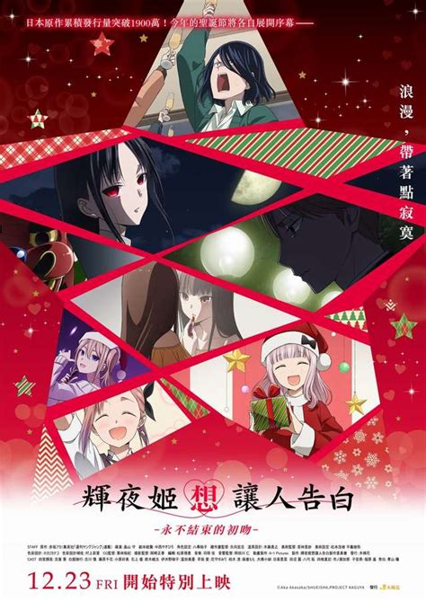 輝夜姬想讓人告白永不結束的初吻 Kaguya sama Love Is War The First Kiss That Never