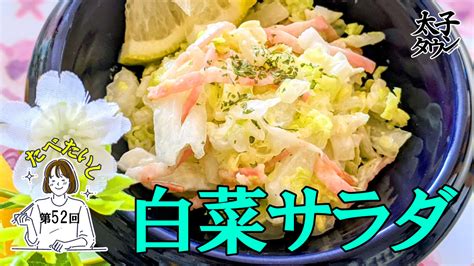 たべたいし 第52回 白菜サラダ 太子タウン