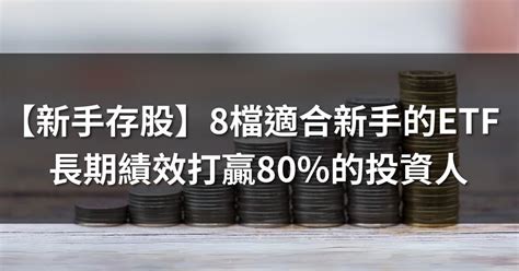 【新手存股】8檔適合新手的etf！十年資產翻倍！長期績效打贏80的投資人