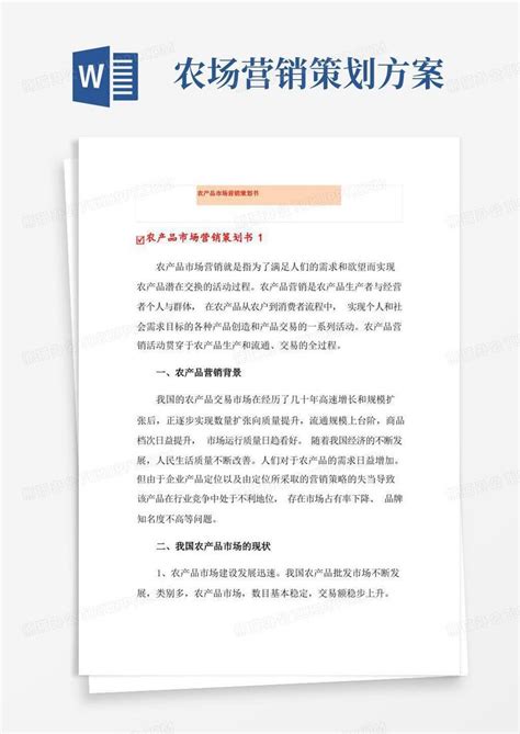 农产品市场营销策划书word模板下载 编号qmddbwax 熊猫办公