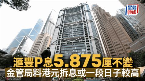 滙豐p息5 875厘不變 金管局料港元拆息續高 中原：年底按息有望回至4厘以下 星島日報