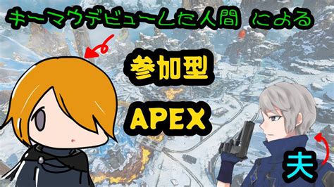 【参加型apex・vc有】参加1枠！超久々にエペ夫婦配信！【apex Legends】 Youtube