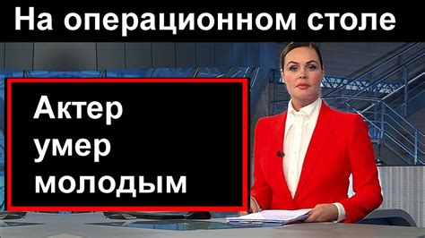 Российский актер умер на операционном столе // Совсем молодой - YouTube