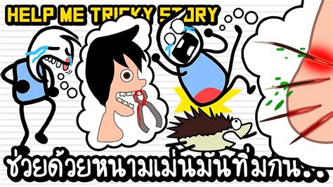 Help Me Tricky Story 2 ชวยดวยหนามเมนมนทมกน เกมสมอถอ