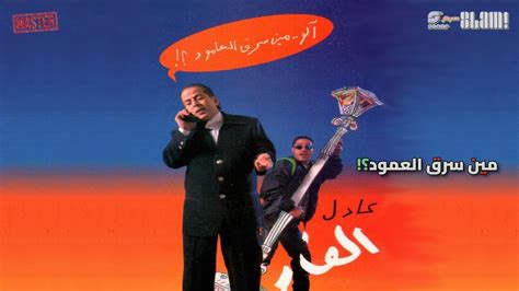 Adel El Far Album Meen Sarak El Amood